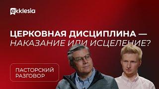 Пасторский разговор: Церковная дисциплина | Евгений Бахмутский и Антон Медведев