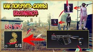 ПОЛУЧИЛ СКИН И СЕТЫ НА ХАЛЯВУ В PUBG MOBILE // ХАЛЯВА БЕЗ VPN! // New vpn trick!