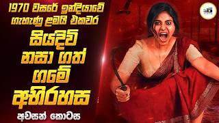 1970 වේ ඉන්දියාවේ ගමක සිදු වූ අපරාධයක් | Movie Review in sinhala | Film One