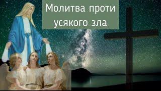 Молитва проти усякого зла / Молитва проти чарів / Молитви українською