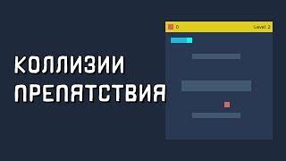 Создание игры змейка на javascript. Игра змейка на js. Коллизии. Препятствия