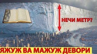 ЯЖУЖ МАЖУЖ ДЕВОРИНИ БАЛАНЛИГИ ВА КУРУЛИШИ