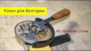 Как сделать ключ для болгарки из  стали | Homemade key for a angle grinder from a strip of metal