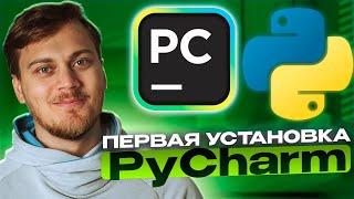 ГДЕ ПИСАТЬ КОД? Установка и настройка PyCharm