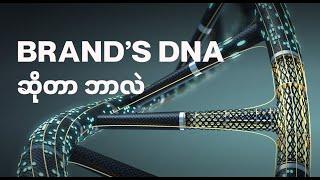 BRAND'S DNA ဆိုတာ ဘာလဲ။