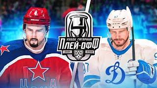 КУБОК ГАГАРИНА 2022 - ЦСКА vs ДИНАМО - ПЛЕЙ-ОФФ КХЛ 1/4 ФИНАЛА - КХЛ В NHL 22