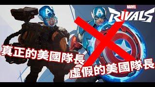 【Marvel Rivals】痛恨美國隊長的rpr重新詮釋美國隊長