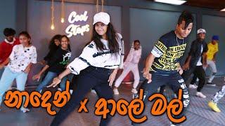 නාදෙන් x ආලේ මල් DaNcE  COOL STEPS | Naden x Aaley Mal | Kanchana Anuradhi | RaMoD Choreography