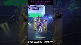 Актуальность Фишль в Genshin Impact #genshin #геншин #shorts #фишль #genshinimpact #hoyocreators