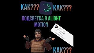 КАК СДЕЛАТЬ ПОДСВЕТКУ В Alight Motion???