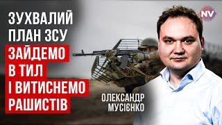 Це визначальний момент. ЗСУ готують сили на фінальний контрудар | Олександр Мусієнко