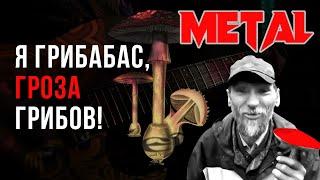 Я Грибабас, гроза грибов (метал-ремикс)