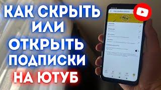 Как Скрыть Подписки на Ютубе? Как Открыть Подписки на Канале в YouTube?