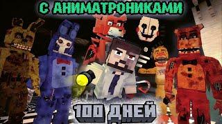 100 ДНЕЙ "С АНИМАТРОНИКАМИ В ПИЦЦЕРИИ" - Minecraft фильм