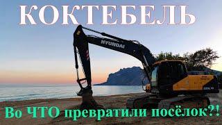 Коктебель РАЗРУХА. Во ЧТО превратили посёлк? #коктебель, #жизньвкрыму