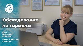 Обследование на гормоны