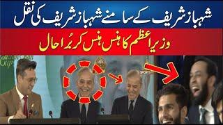 Shafaat Ali Mimicry of Shahbaz Sharif infront of Shahbaz Sharif | Video Goes Viral