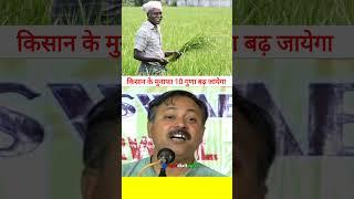 किसानों के मुनाफा कैसे बढ़ेगा ll किसान क्यों परेशान है ll #rajivdixit #farmer #shorts #video #viral