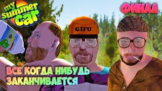 My Summer Car Хайлайт 20 : Финал длинной истории | Bitochek