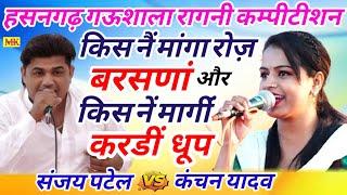 सवाल-जवाब.वीर विक्रमाजीत और खाण्डेंरावपरि कंचन यादव & संजय पटेल||हसनगढ़ गऊशाला.