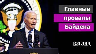 Главное поражение Байдену нанесла Россия. Итоги 46-го президента США. «Повезло, что слишком стар»