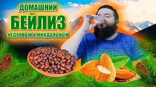 ВКУСНЫЙ СЛИВОЧНЫЙ ЛИКЁЕР СО ВКУСОМ МИНДАЛЯ ИЛИ КЕДРОВОГО ОРЕХА