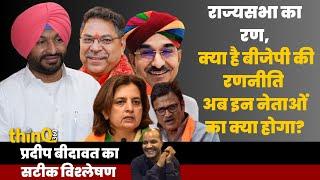 Rajya sabha election | क्यों BJP ने राज्यसभा से रवनीत बिट्टू को उतारा मैदान में | congress rajasthan