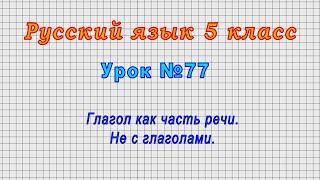 Русский язык 5 класс (Урок№77 - Глагол как часть речи. Не с глаголами.)