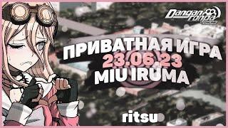 Приватная игра 23.06.23 (Ritsu) | Danganronpa Online