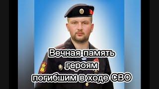 Вечная память героям погибшим в ходе СВО