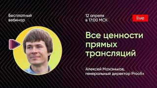 Все ценности прямых трансляций. Алексей Маханьков Proofix