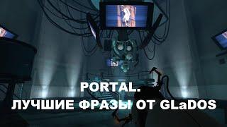 ЛУЧШИЕ ЦИНИЧНЫЕ ФРАЗЫ ОТ GLaDOS ИЗ PORTAL. Черный юмор от искусственного интеллекта.