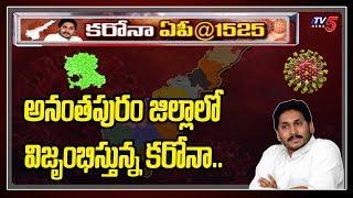 Ananthapuram Jilla Corona News Update Today | AP News | YS Jagan | AP Lockdown | TV5 News