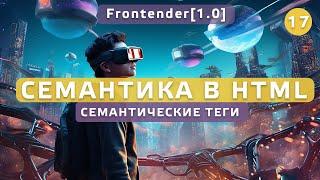 17. Frontender[1.0] Семантика в HTML. Семантические теги