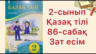 2-сынып Қазақ тілі 86-сабақ Зат есім кім кімдер не нелер