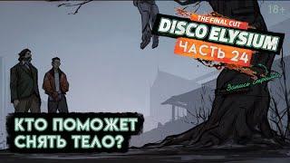 Прохождение Disco Elysium ● 24 ● Кто поможет снять тело?