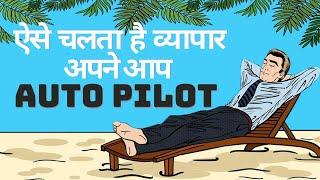 ऐसे चलता है व्यापार अपने आप - AUTO PILOT | Business Training by Business Coach Anurag Aggarwal