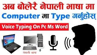 How To Use Google Nepali Voice Typing On Laptop Or Computer Systems | Video Tutorial In Nepali