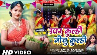 Karam Puja  Uper Kulhi Nichu Kulhi || Savitri Karmakar New Khortha  Karma video | Soni || Satish Das