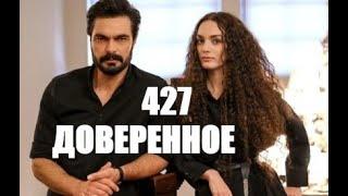 Доверенное 427 серия русская озвучка | Нана чуть не погибла спасая Юсуфа