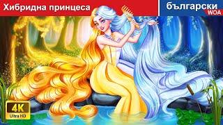 Хибридна принцеса  Hybird Princess in Bulgarian  приказки | WOA Bulgarian Fairy Tales