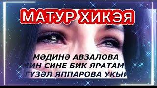 МӘДИНӘ АВЗАЛОВА "МИН ЯРАТАМ СИНЕ"  МАТУР ХИКӘЯ! ГҮЗӘЛ ЯППАРОВА УКЫЙ