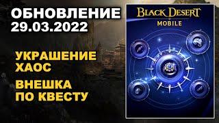  BDM: ХАОС БИЖУТЕРИЯ  БДМ Обновление 29.03.2022 в Black Desert Mobile