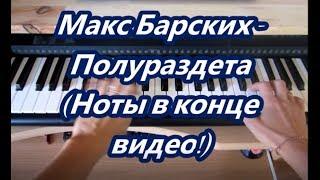 Макс Барских - Полураздета Обучение! (ноты в конце видео!)