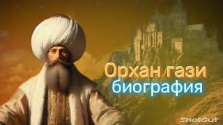 Орхан- гази :биография#история орхана