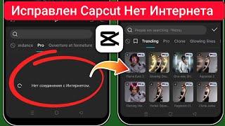 Как исправить Capcut без проблем с Интернетом 2024 | Capcut нет проблем с подключением к интернету