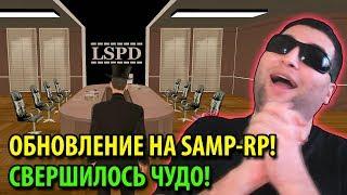 ОБНОВЛЕНИЕ НА SAMP-RP! СВЕРШИЛОСЬ ЧУДО!