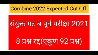 Combine सर्व पदांचे Cut Off Prediction 2022 Expected Cut Off MPSC Latest Update Today Prelims pre