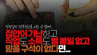 (※시청자댓글) 젊음은 햇빛이 나면 사라지는 초로와 같습니다. 집안이 가난하고 직업도 소득도 별 볼일 없고 믿을 구석이 없다면 악착같이 억척스럽게 살아야 합니다.