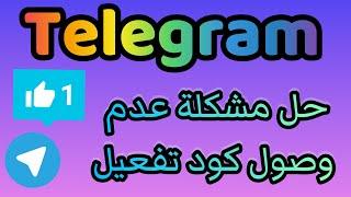 حل مشكله عدم وصول رمز التلكرام/ حل مشكلة عدم وصول رمز تلكرام لرقم الهاتف / حل مشكلة كود التحقق